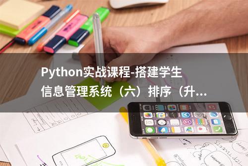 Python实战课程-搭建学生信息管理系统（六）排序（升序、降序）