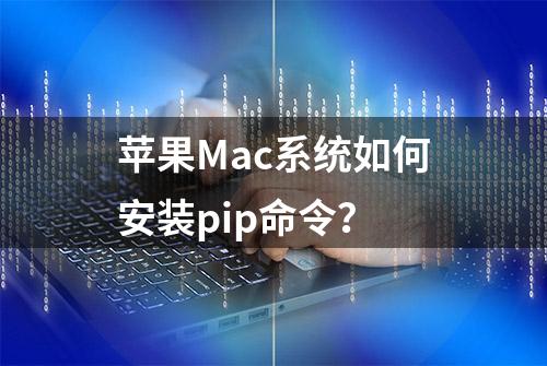 苹果Mac系统如何安装pip命令？