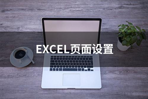 EXCEL页面设置