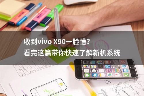 收到vivo X90一脸懵？看完这篇带你快速了解新机系统