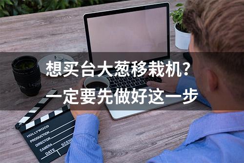 想买台大葱移栽机？一定要先做好这一步