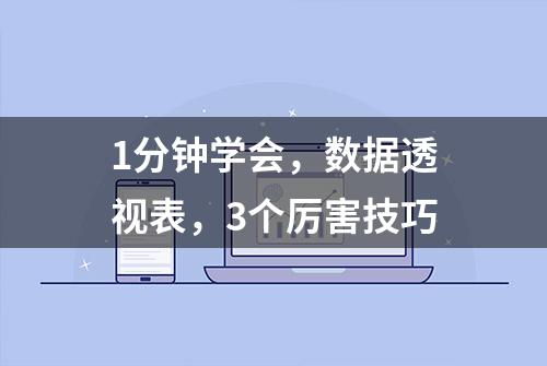 1分钟学会，数据透视表，3个厉害技巧