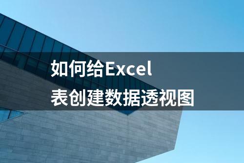 如何给Excel表创建数据透视图