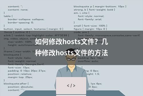 如何修改hosts文件？几种修改hosts文件的方法