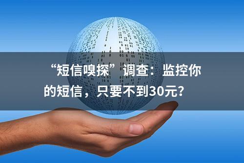 “短信嗅探”调查：监控你的短信，只要不到30元？