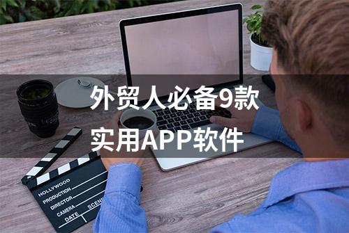 外贸人必备9款实用APP软件