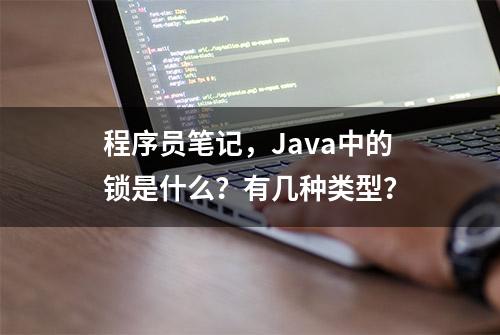 程序员笔记，Java中的锁是什么？有几种类型？