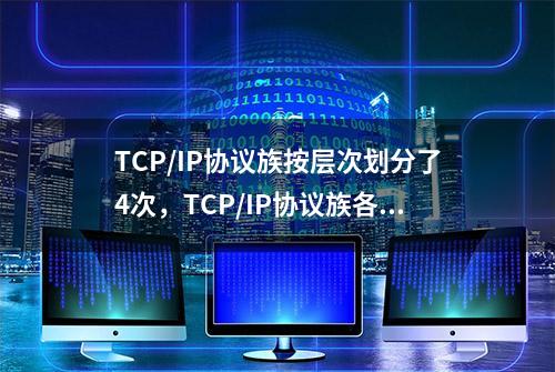 TCP/IP协议族按层次划分了4次，TCP/IP协议族各层作用是什么？