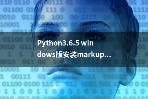 Python3.6.5 windows版安装markupsafe失败的解决方法