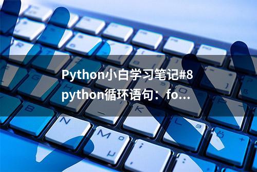 Python小白学习笔记#8 python循环语句：for & while语句