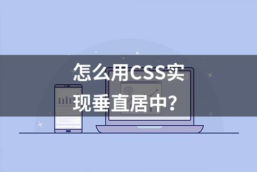 怎么用CSS实现垂直居中？