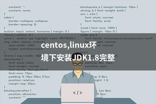 centos,linux环境下安装JDK1.8完整