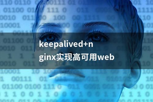 keepalived+nginx实现高可用web