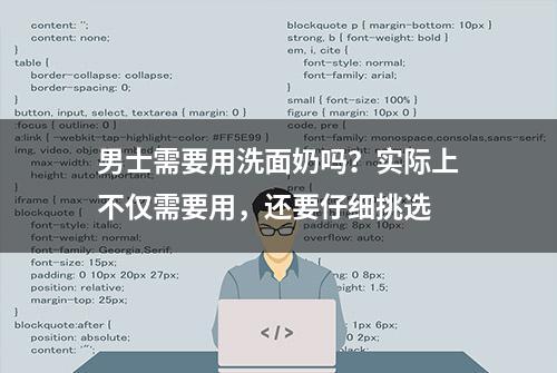 男士需要用洗面奶吗？实际上不仅需要用，还要仔细挑选