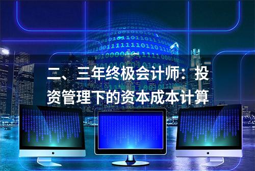 二、三年终极会计师：投资管理下的资本成本计算