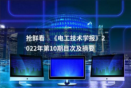 抢鲜看｜《电工技术学报》2022年第10期目次及摘要