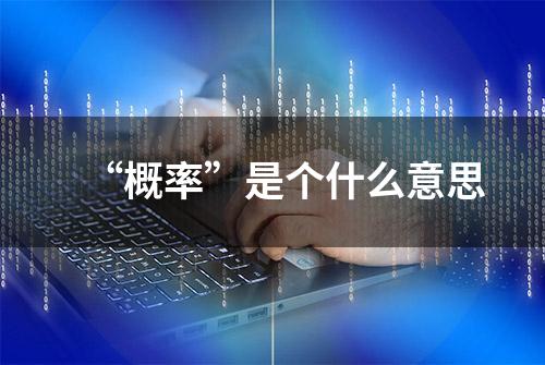 “概率”是个什么意思