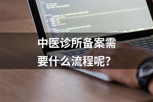 中医诊所备案需要什么流程呢？