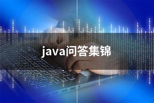 java问答集锦