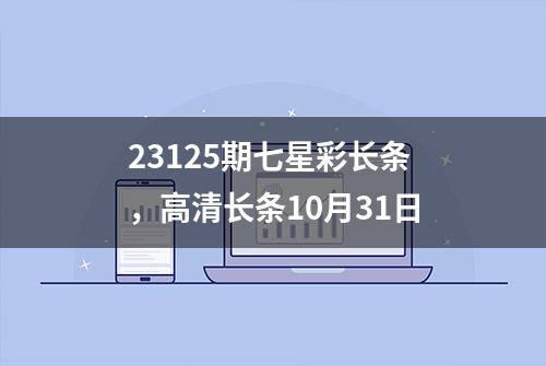 23125期七星彩长条，高清长条10月31日