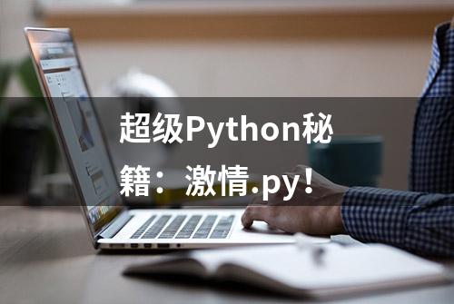 超级Python秘籍：激情.py！