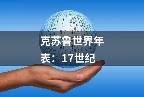 克苏鲁世界年表：17世纪