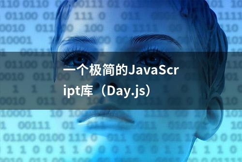 一个极简的JavaScript库（Day.js）