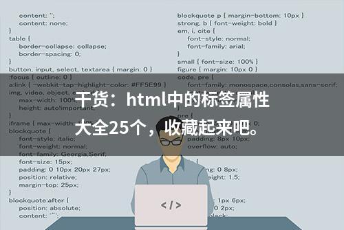 干货：html中的标签属性大全25个，收藏起来吧。