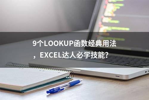 9个LOOKUP函数经典用法，EXCEL达人必学技能？