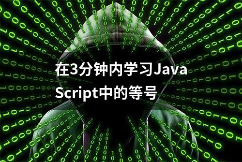 在3分钟内学习JavaScript中的等号