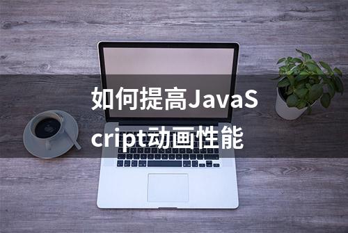 如何提高JavaScript动画性能