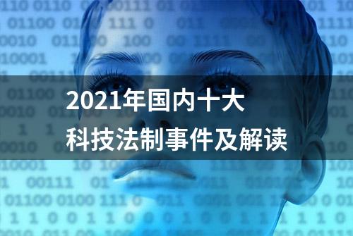 2021年国内十大科技法制事件及解读