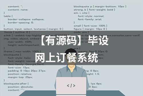 【有源码】毕设网上订餐系统