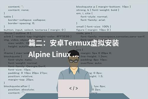 篇二：安卓Termux虚拟安装Alpine Linux 3.16[小白玩手机Termux篇]