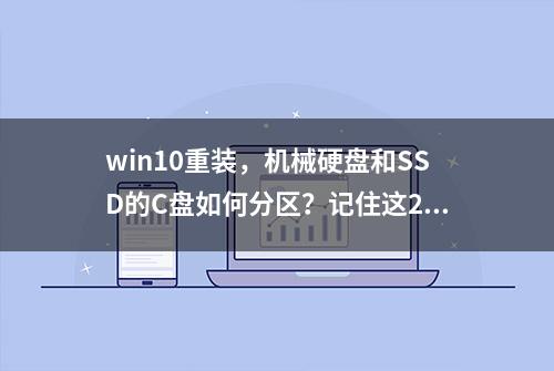 win10重装，机械硬盘和SSD的C盘如何分区？记住这2点电脑10年不卡