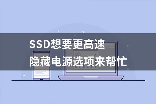 SSD想要更高速 隐藏电源选项来帮忙