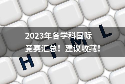 2023年各学科国际竞赛汇总！建议收藏！