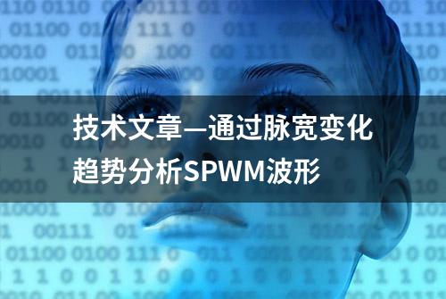 技术文章—通过脉宽变化趋势分析SPWM波形