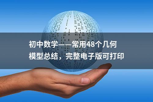 初中数学——常用48个几何模型总结，完整电子版可打印