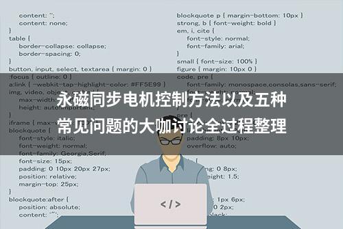 永磁同步电机控制方法以及五种常见问题的大咖讨论全过程整理