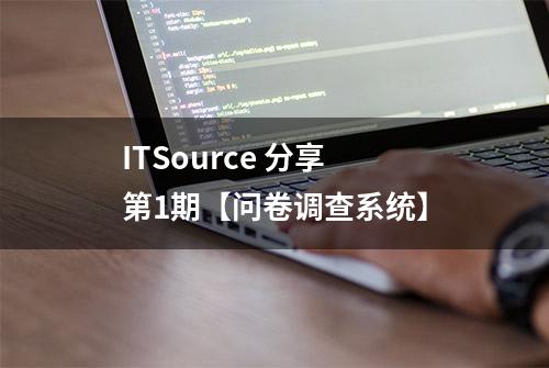 ITSource 分享 第1期【问卷调查系统】