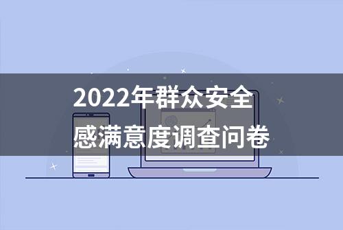 2022年群众安全感满意度调查问卷