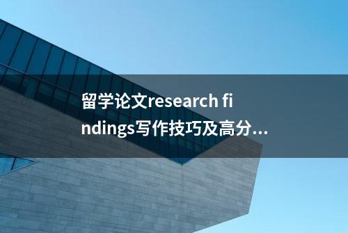 留学论文research findings写作技巧及高分句型