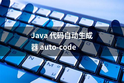 Java 代码自动生成器 auto-code