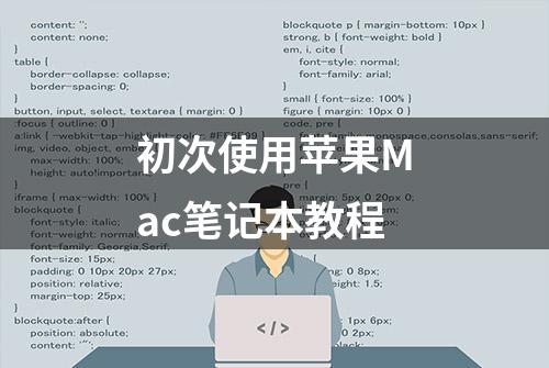 初次使用苹果Mac笔记本教程