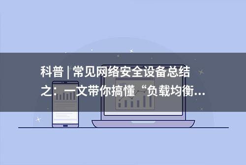 科普 | 常见网络安全设备总结之：一文带你搞懂“负载均衡”