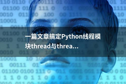 一篇文章搞定Python线程模块thread与threading