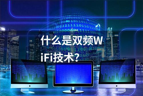 什么是双频WiFi技术？