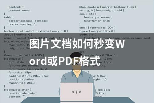 图片文档如何秒变Word或PDF格式