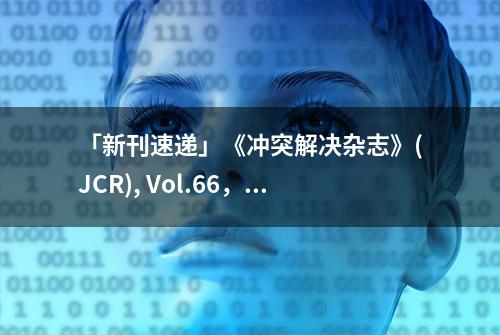 「新刊速递」《冲突解决杂志》(JCR), Vol.66，No.4-5, 2022 | 国政学人